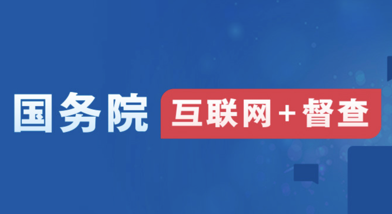 2023年度国务院推动高质量发展综合督查问题线索征集
